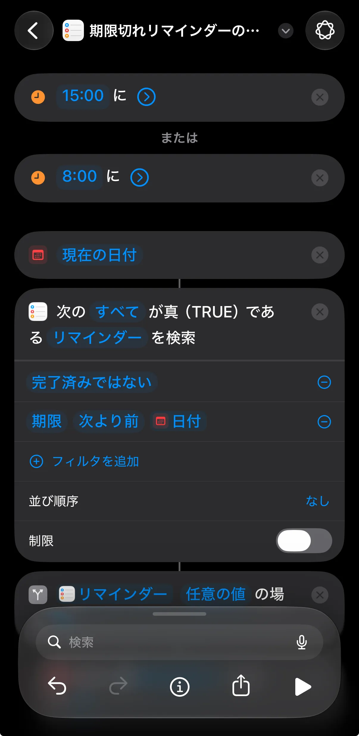 自動で作られたショートカットの前半。8:00と15:00の実行時刻、「現在の日付」、リマインダーの検索条件が並んでいる