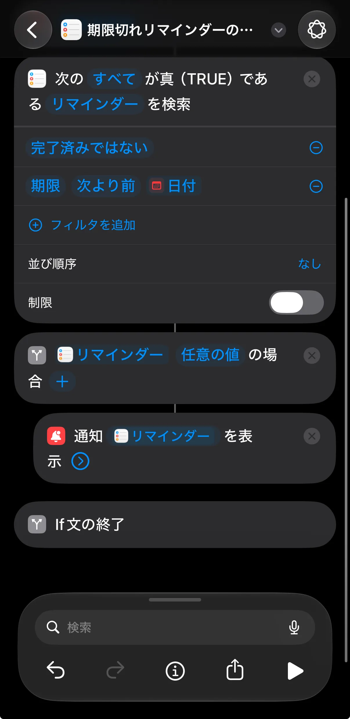 自動で作られたショートカットの後半。見つかったリマインダーがある場合だけ通知を表示する流れになっている