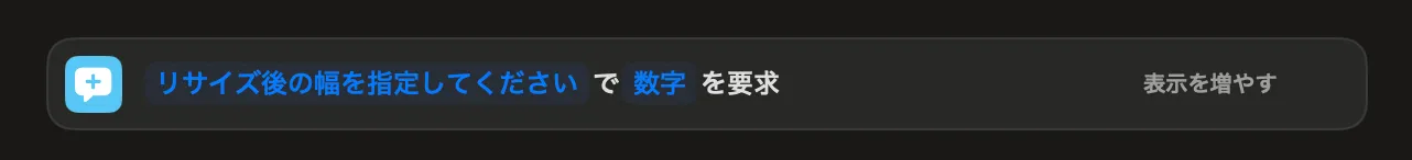 リサイズ後の幅を入力する画面の設定