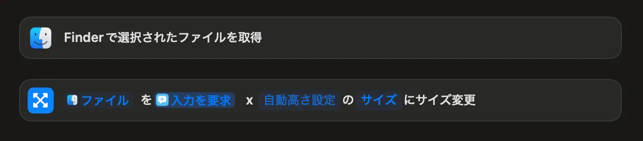 Finderで選んだ画像を取得してリサイズする設定