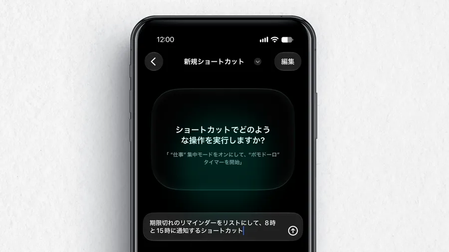 iOS 27新機能。新しいショートカットアプリは「やりたいこと」を文章で書くだけでショートカットを作成できる