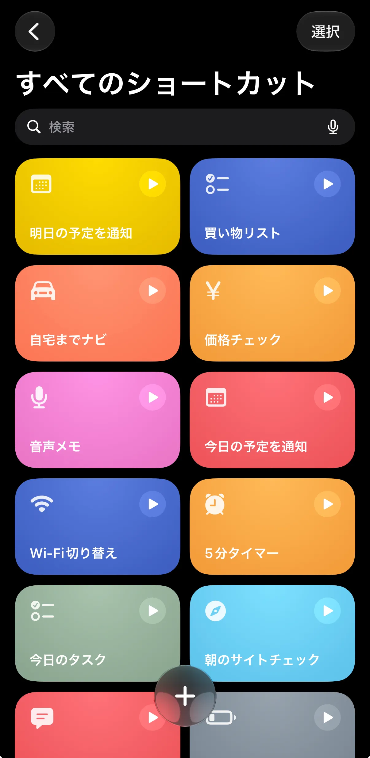 ショートカットアプリの「すべてのショートカット」画面と、画面下の+ボタン