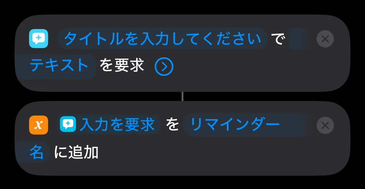 「入力を要求」でタイトルをテキストで入力させる設定