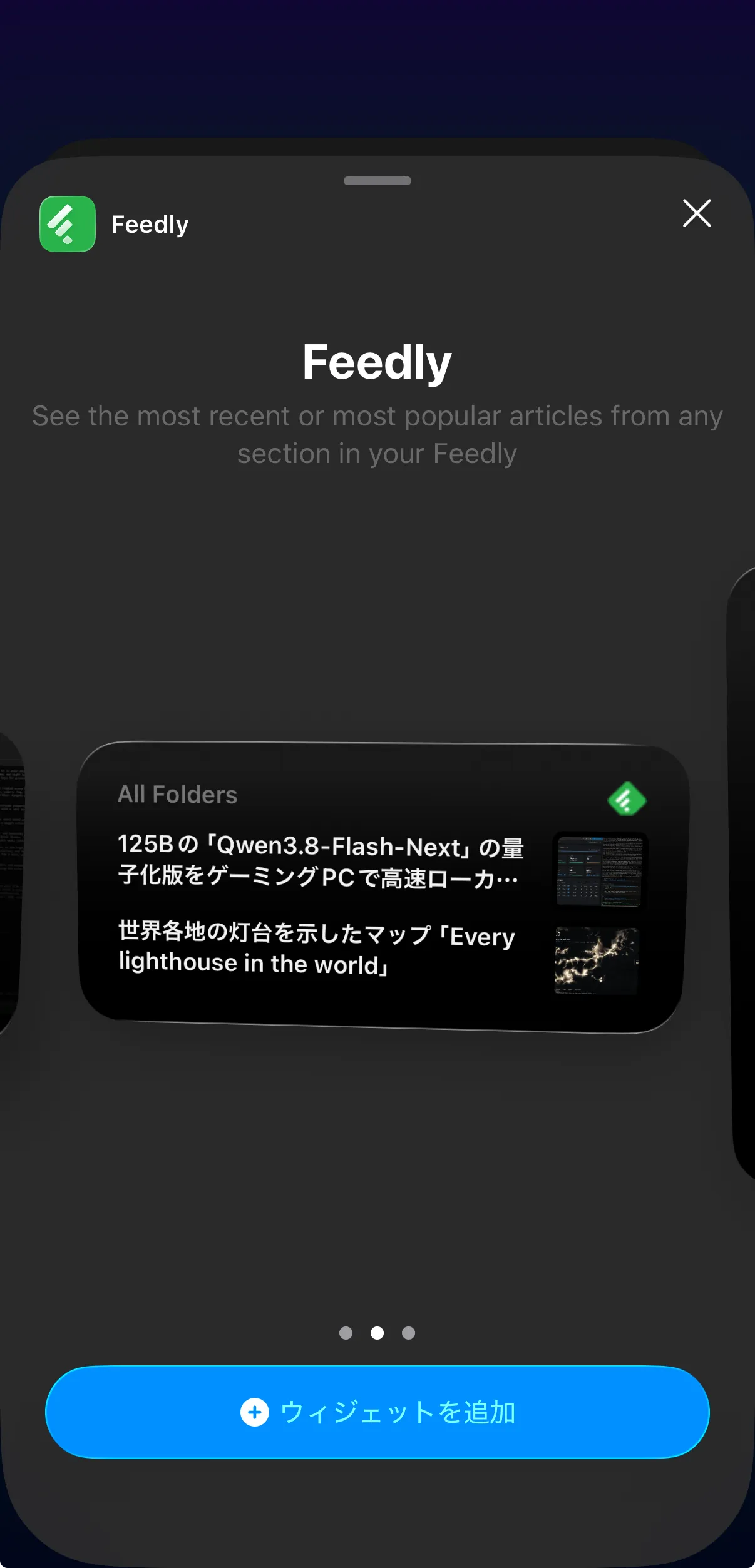 ウィジェットの追加画面でFeedlyを選んだところ
