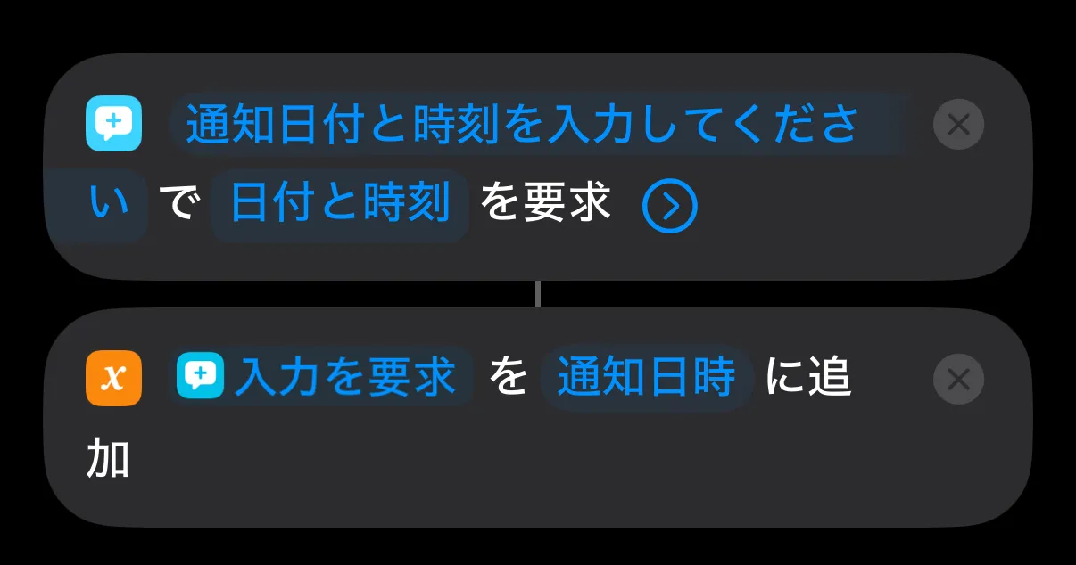 2つ目の「入力を要求」で通知日時を日付と時刻で入力させる設定