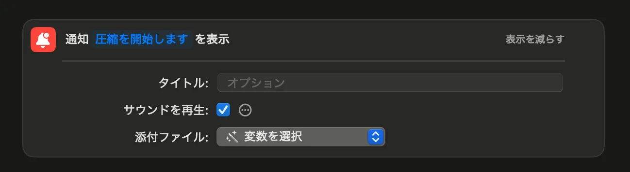 「通知を表示」に圧縮開始のメッセージを入力し、添付ファイルを消去した状態