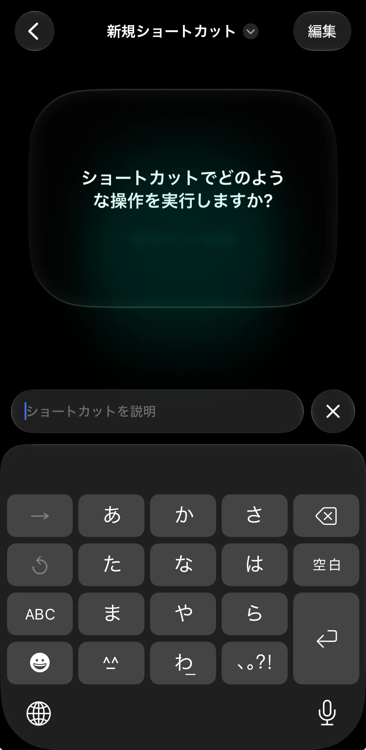 「ショートカットでどのような操作を実行しますか?」と表示された、新規ショートカットの画面