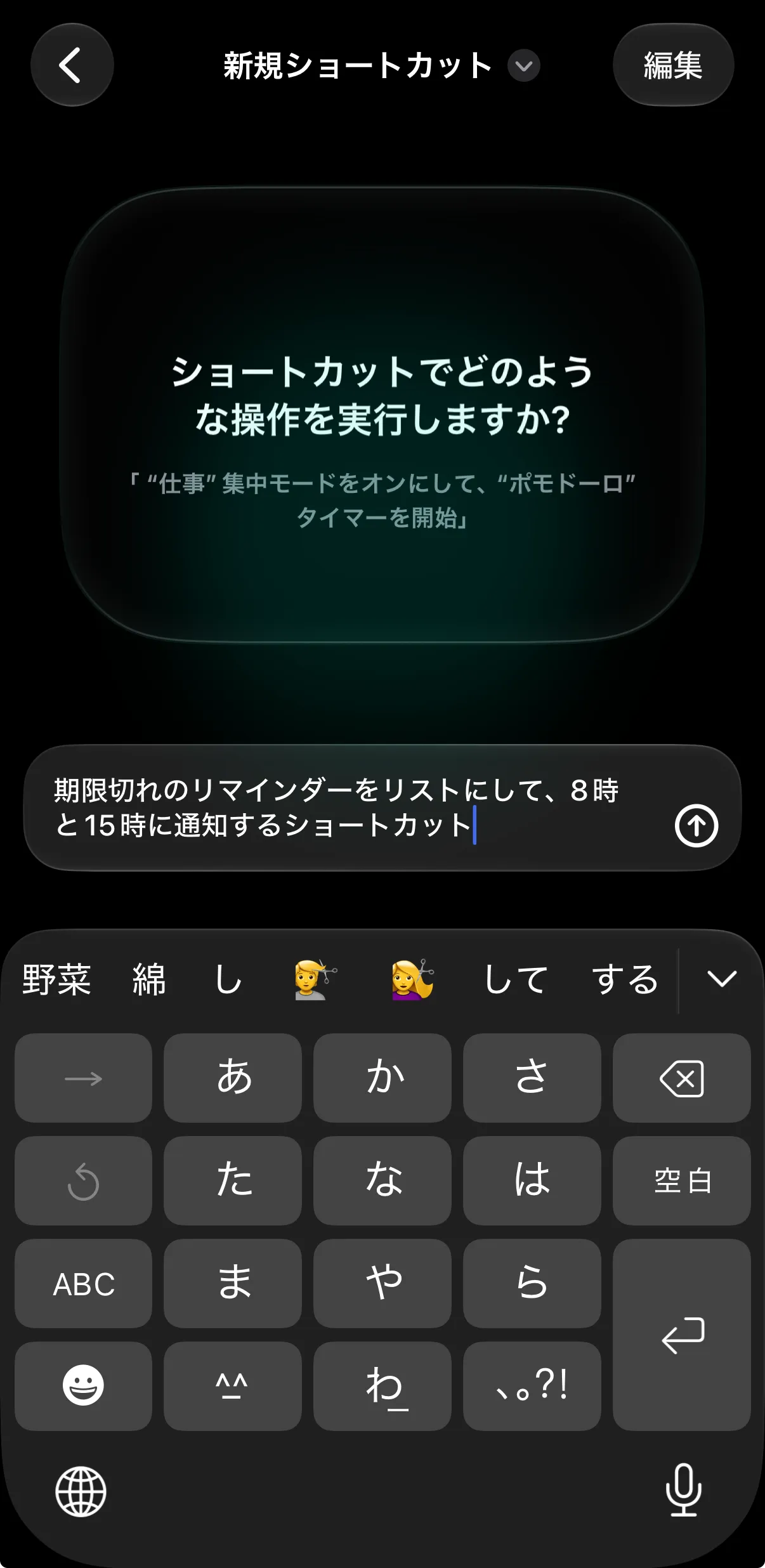 入力欄に「期限切れのリマインダーをリストにして、8時と15時に通知するショートカット」と入力した画面