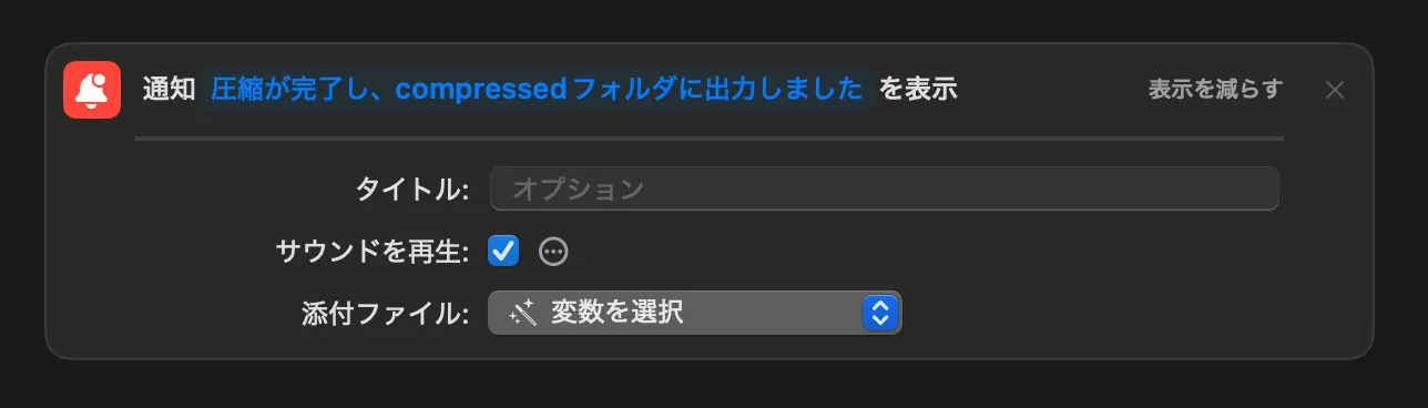 「通知を表示」に完了のメッセージを入力し、添付ファイルを消去した状態