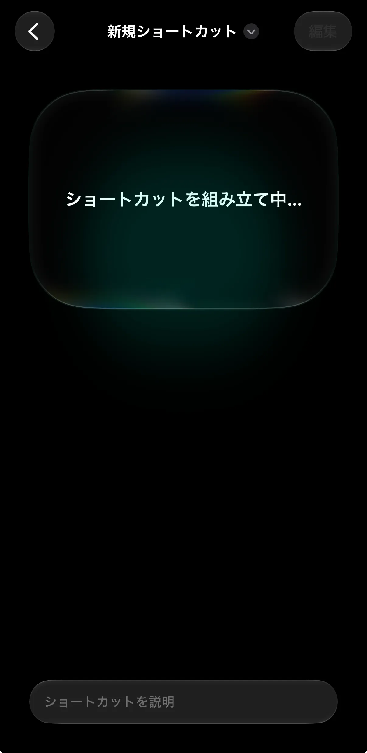 「ショートカットを組み立て中…」と表示された画面