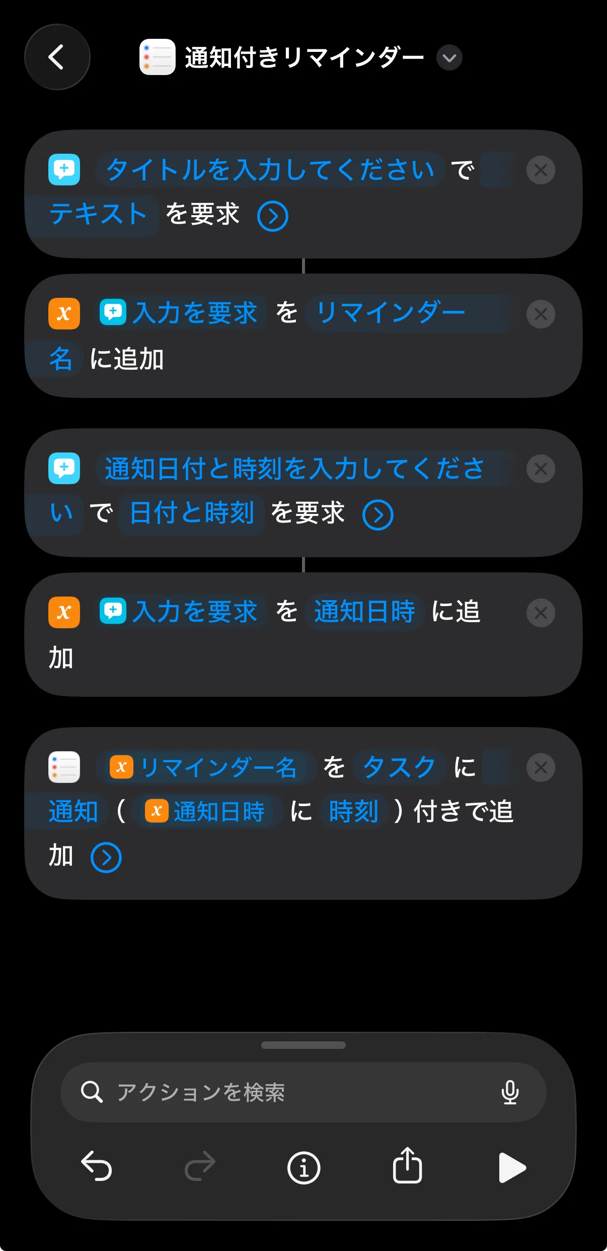 完成した「通知付きリマインダー」ショートカットの全体