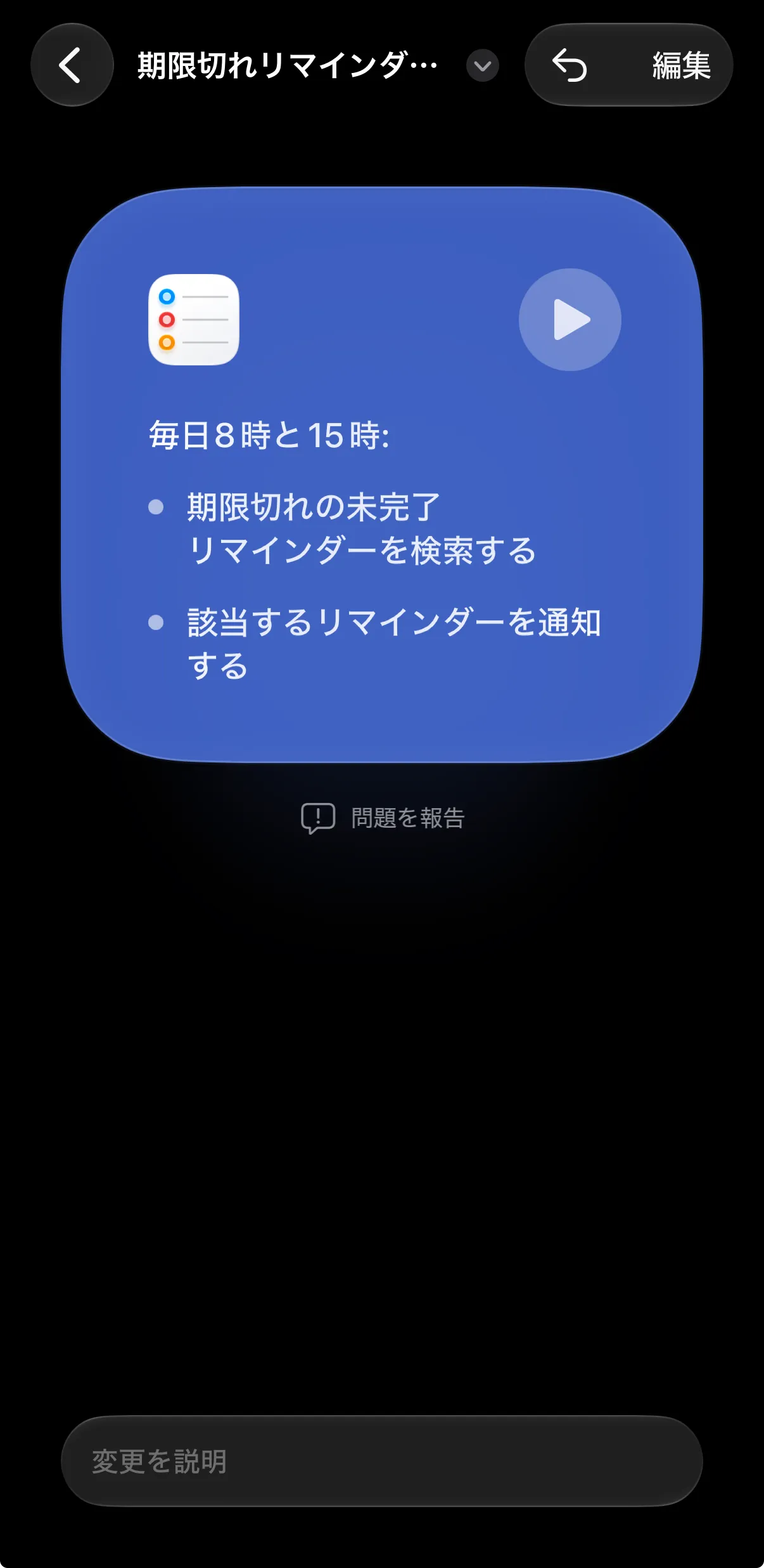 完成したショートカットの概要。「毎日8時と15時:期限切れの未完了リマインダーを検索する、該当するリマインダーを通知する」と表示されている