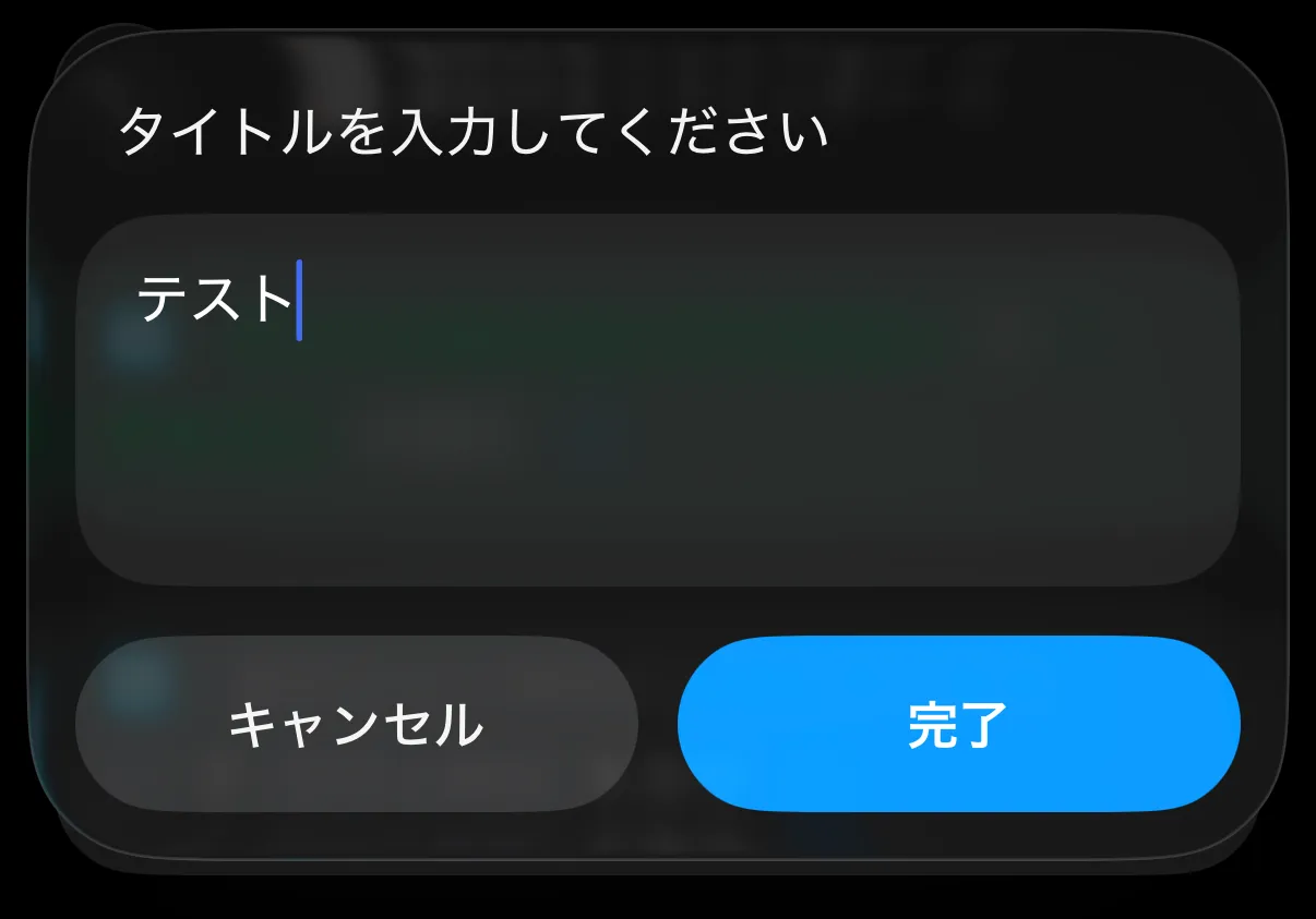 ショートカット起動後に表示されるタイトルの入力画面