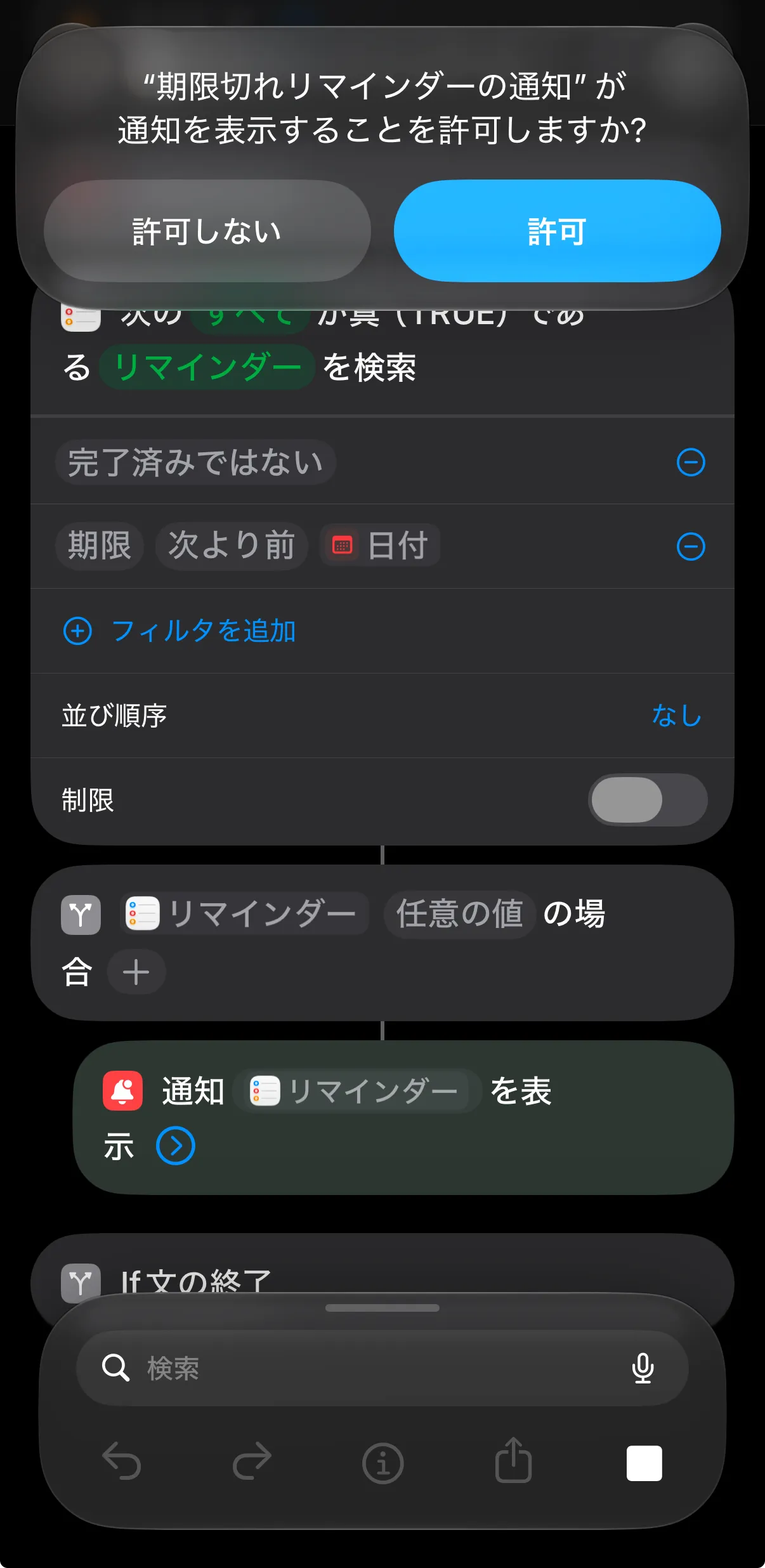 「"期限切れリマインダーの通知"が通知を表示することを許可しますか?」と聞かれている画面