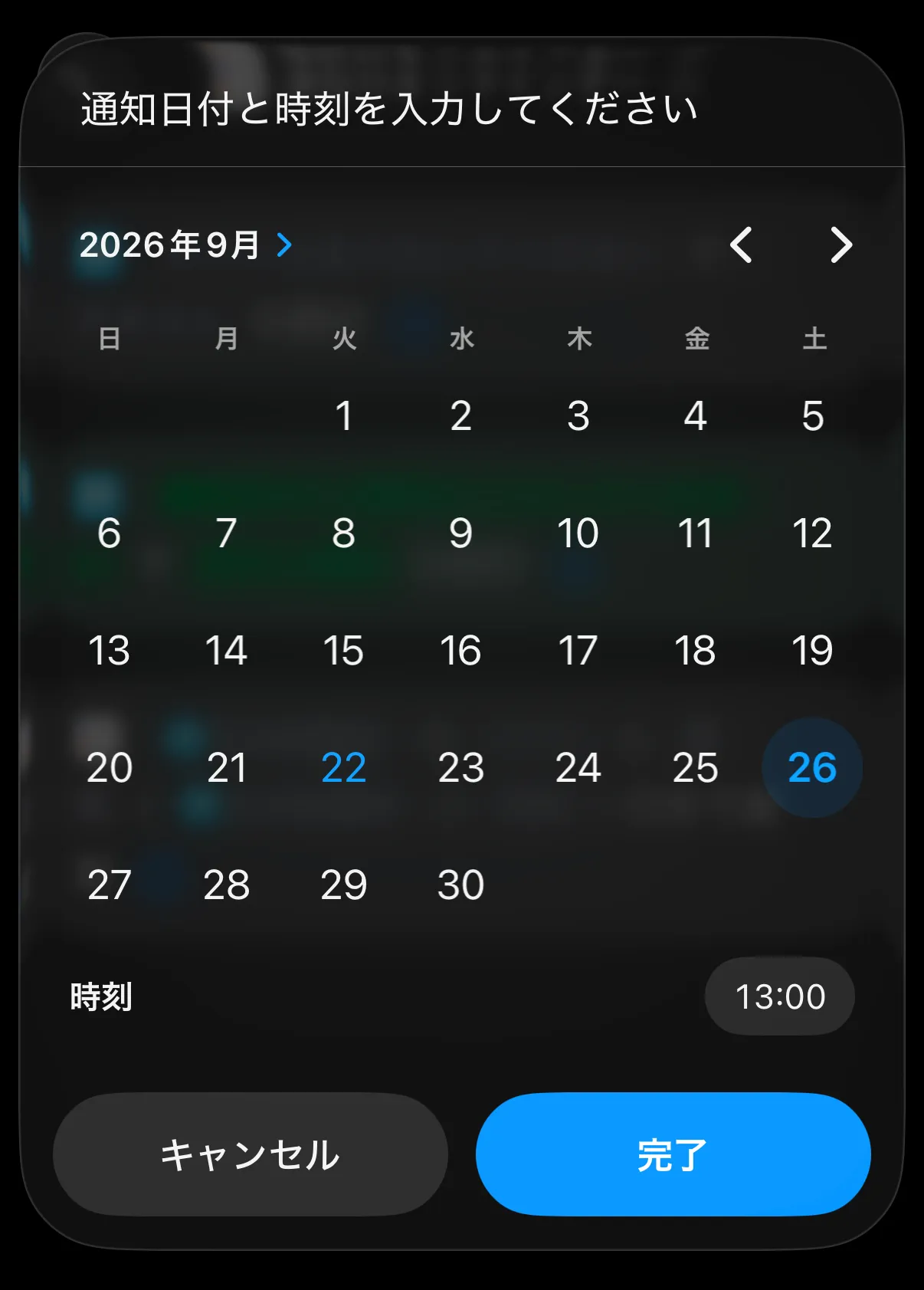 カレンダーと時刻ピッカーで通知日時を選ぶ入力画面